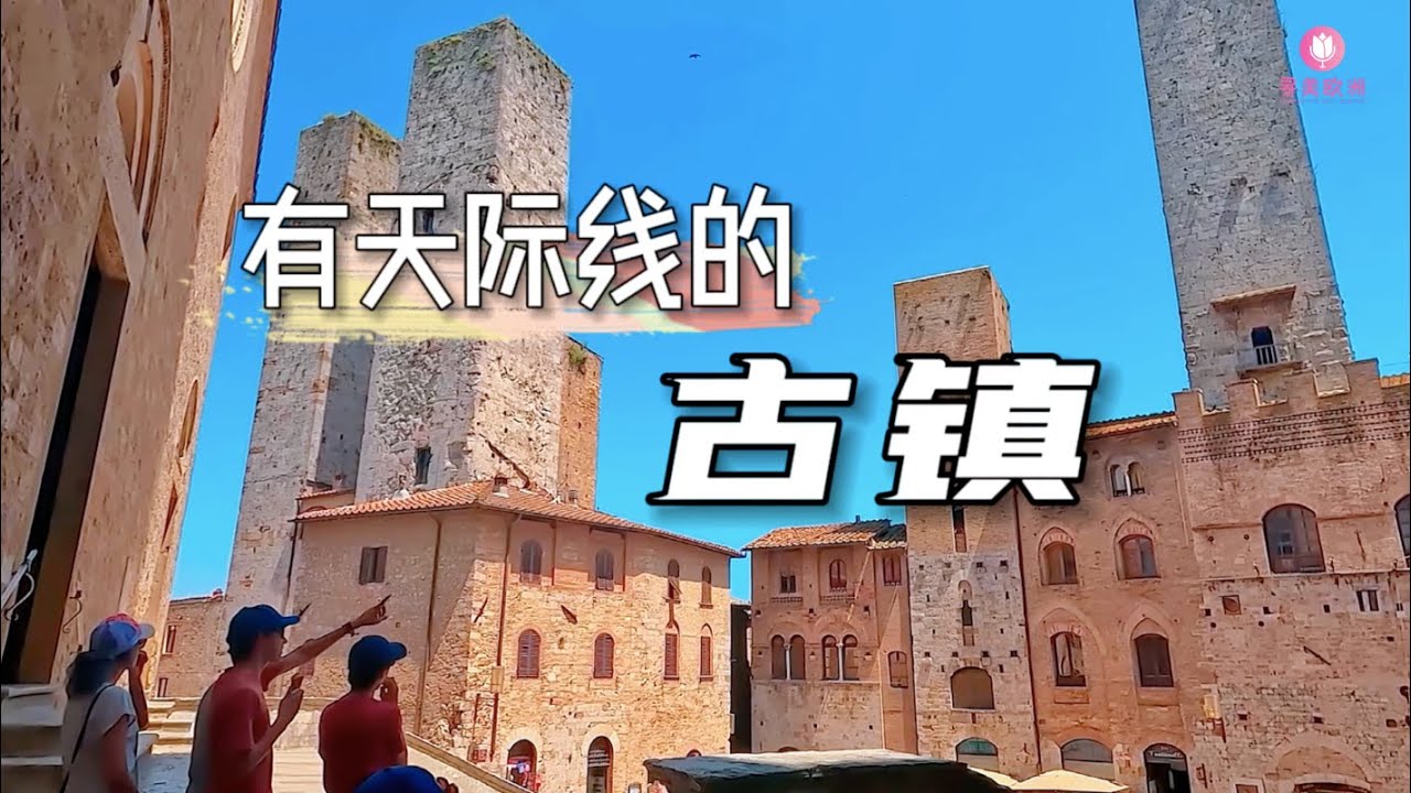 寻美欧洲 - 有天际线的古镇