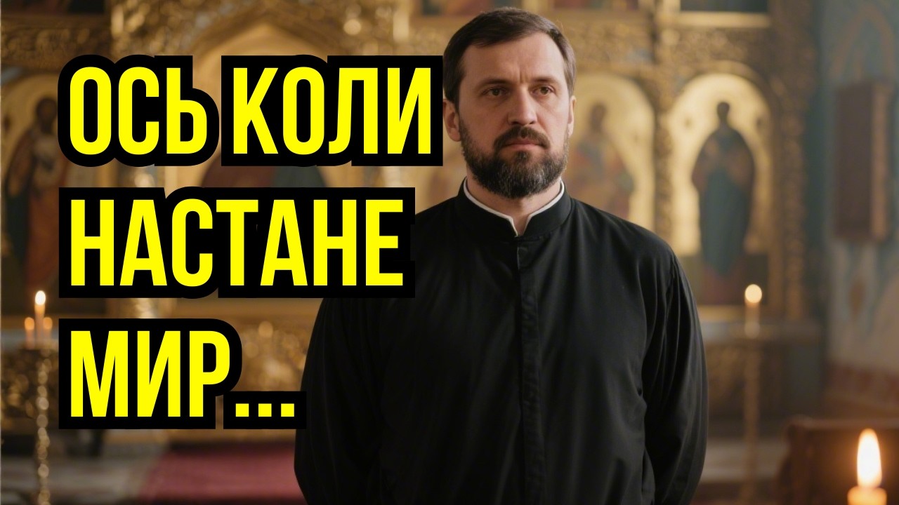 Диякон зі Львова бачить віщі сни — вони кажуть КОЛИ БУДЕ МИР