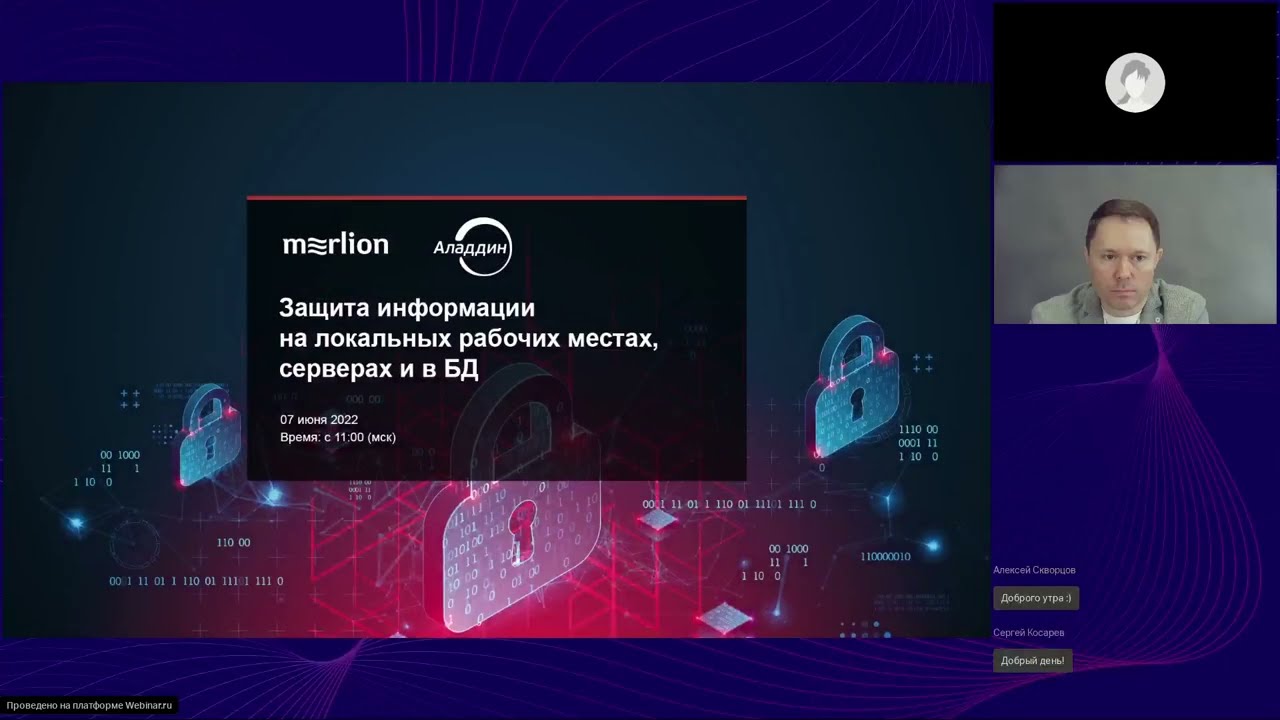 Вебинар: «Защита информации на локальных рабочих местах, серверах и в БД»