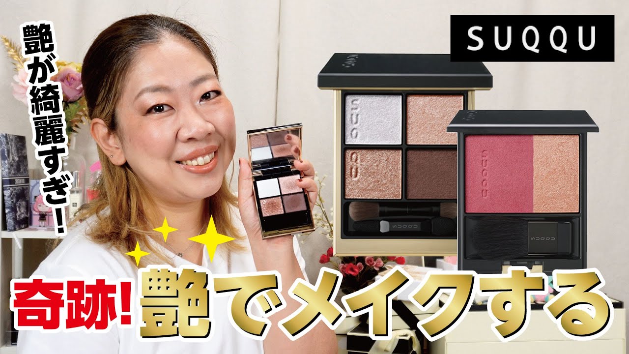 SUQQUプレホリデー！奇跡の強運で引き寄せた艶メイク✨【♯666】