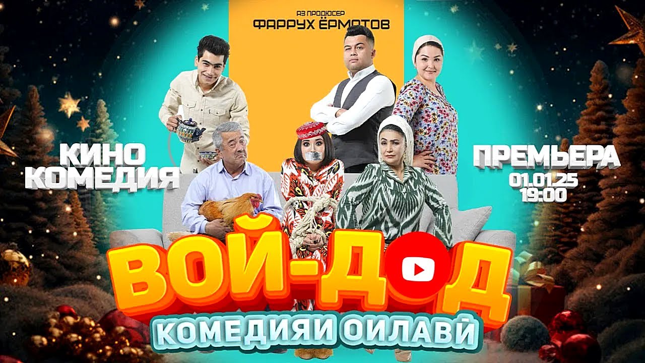 NEW ||| ВОЙ-ДОД комедияи оилави | Полная версия