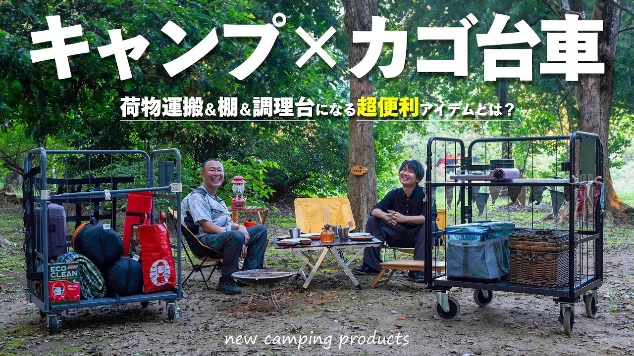 荷物運び＆調理台に最適！おすすめの最新キャンプギア「天使のカゴ台車」