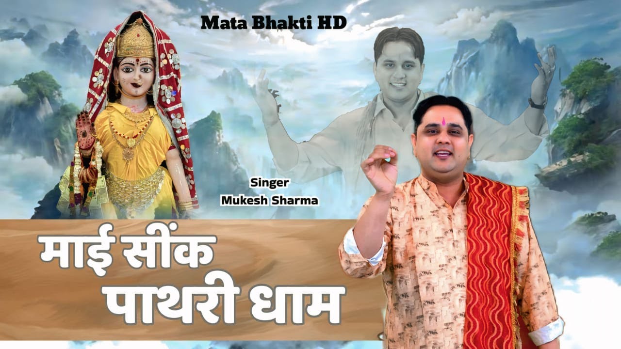 Maai Seenk Pathri Dham | Mata Pathri Wali Bhajan | Mukesh Sharma