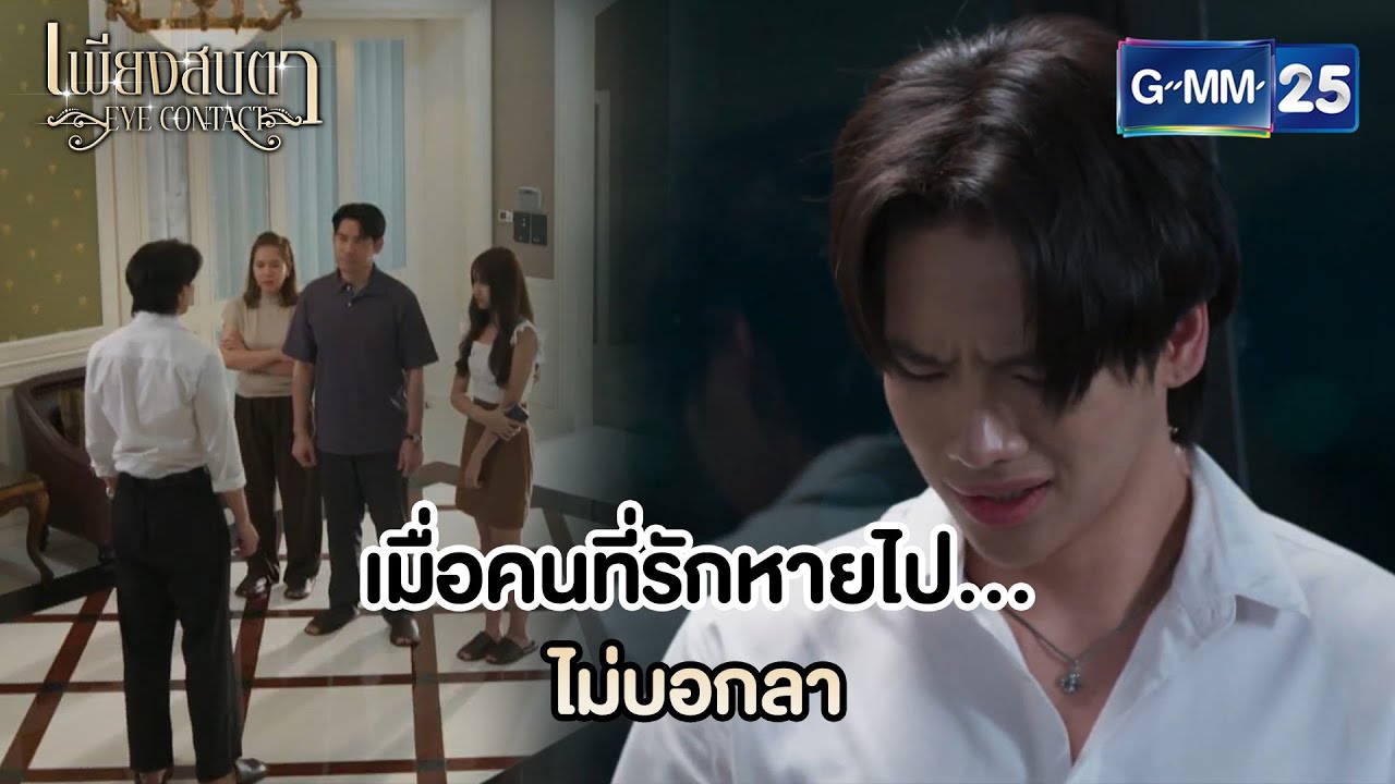 เมื่อคนรักหายไป | Highlight Ep.06 (ตอนจบ) #EyeContactTheSeries 👀 #เพียงสบตา | 18 มิ.ย. 68 | GMM25