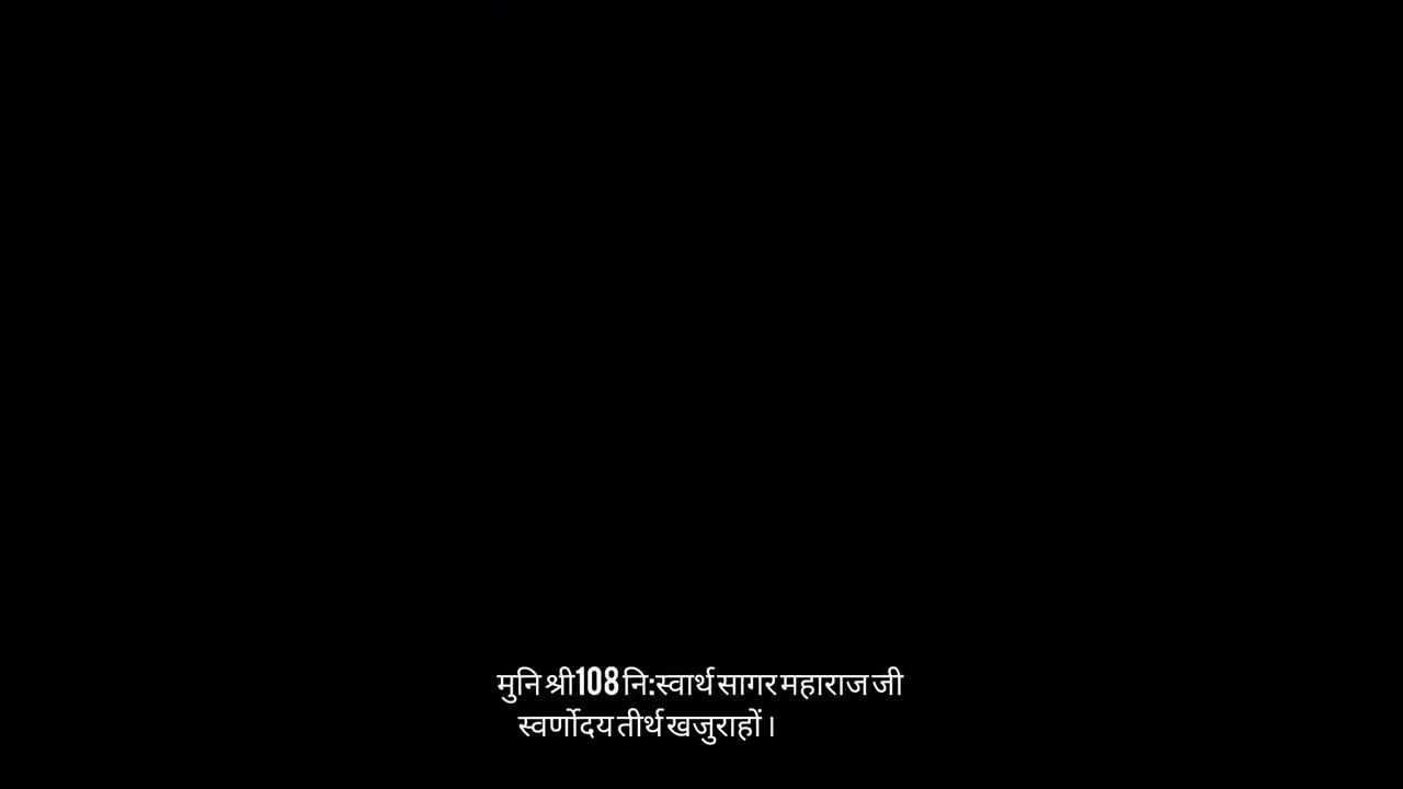 (जरूरत)#jainism #jainsaint #khajuraho #khajurahotemples#shorts #dailyshorts#youtube #niswarth bhavna