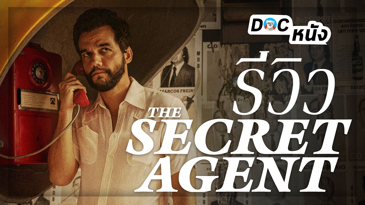 รีวิว The Secret Agent ประเทศนี้อยู่เฉย ๆ ก็ผิดได้ l Doc หนัง