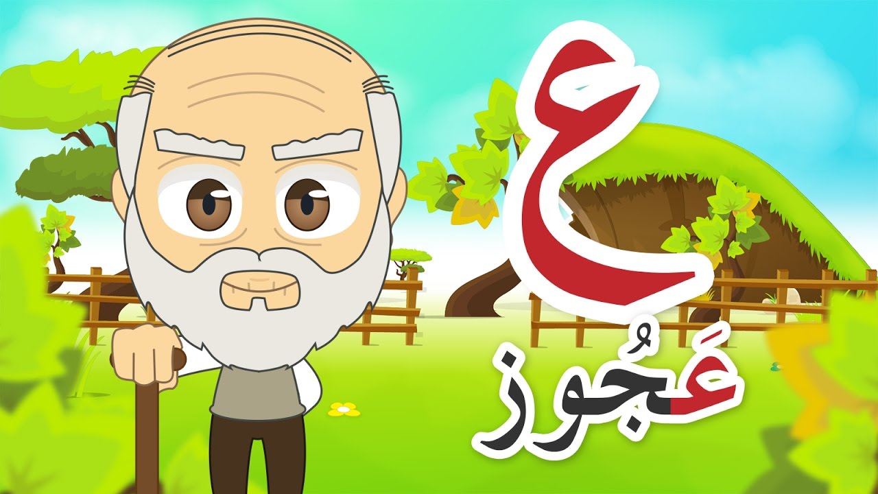 Learn Arabic Letter Ayn (ع), Arabic Alphabet for Kids, Arabic letters for children
