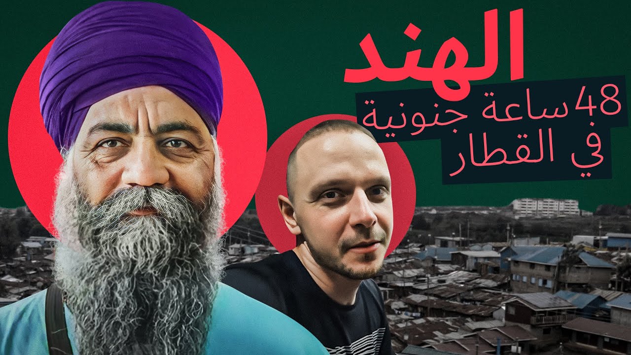 تجربة القطار الهندي. المسلمين والهندوس في عربة واحدة