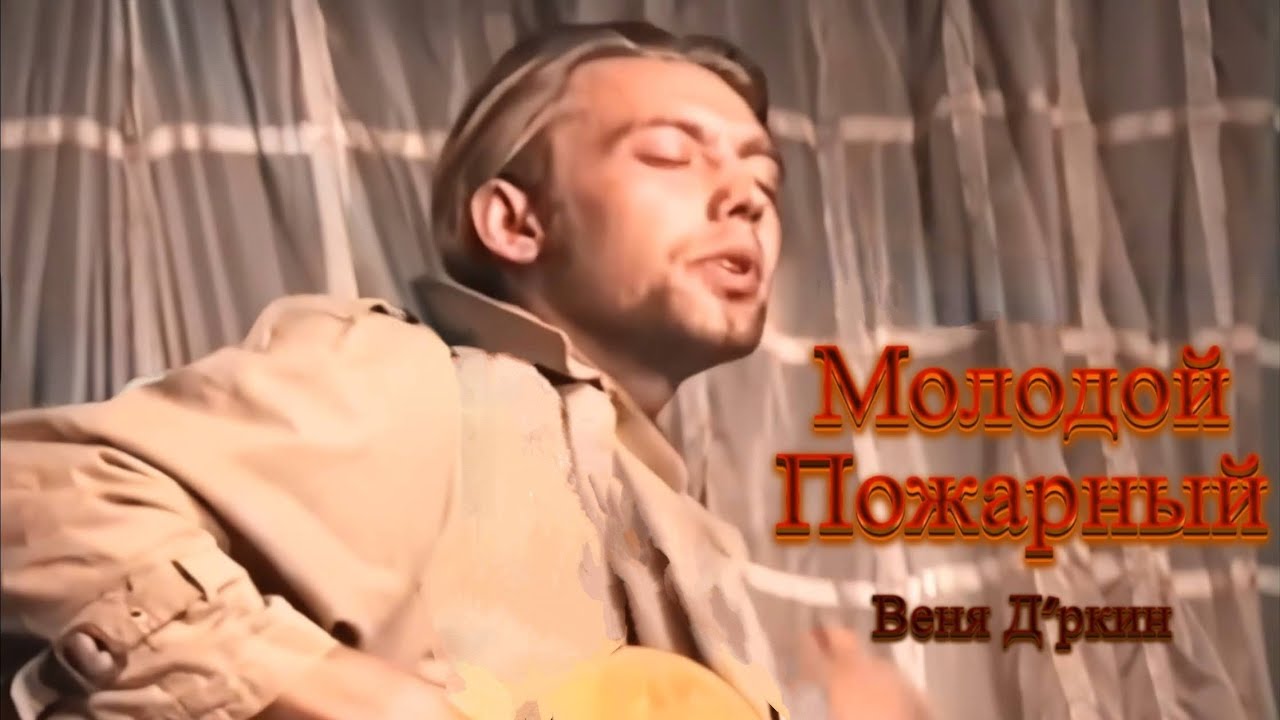 Веня Д'ркин - Молодой пожарный  (поём вместе!)