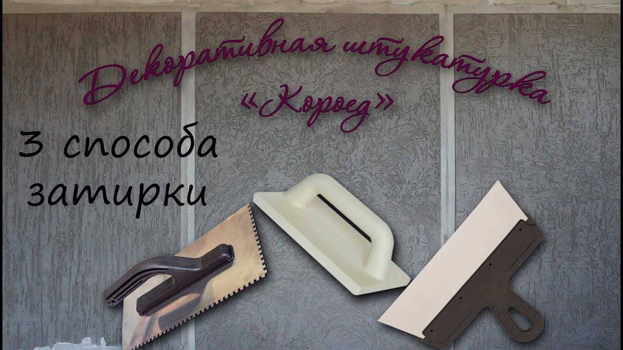 Декоративная штукатурка короед. Короед своими руками. 3 способа как сделать короед.
