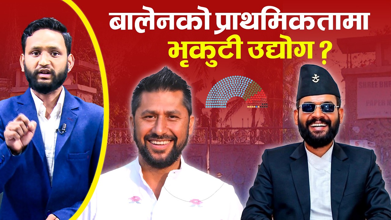 खोइ ! भृकुटी कागज कारखाना ? भृकुटी पुनर्जीवनमा बालेनको परीक्षा | Brikuti Kagaj Karkhana | News
