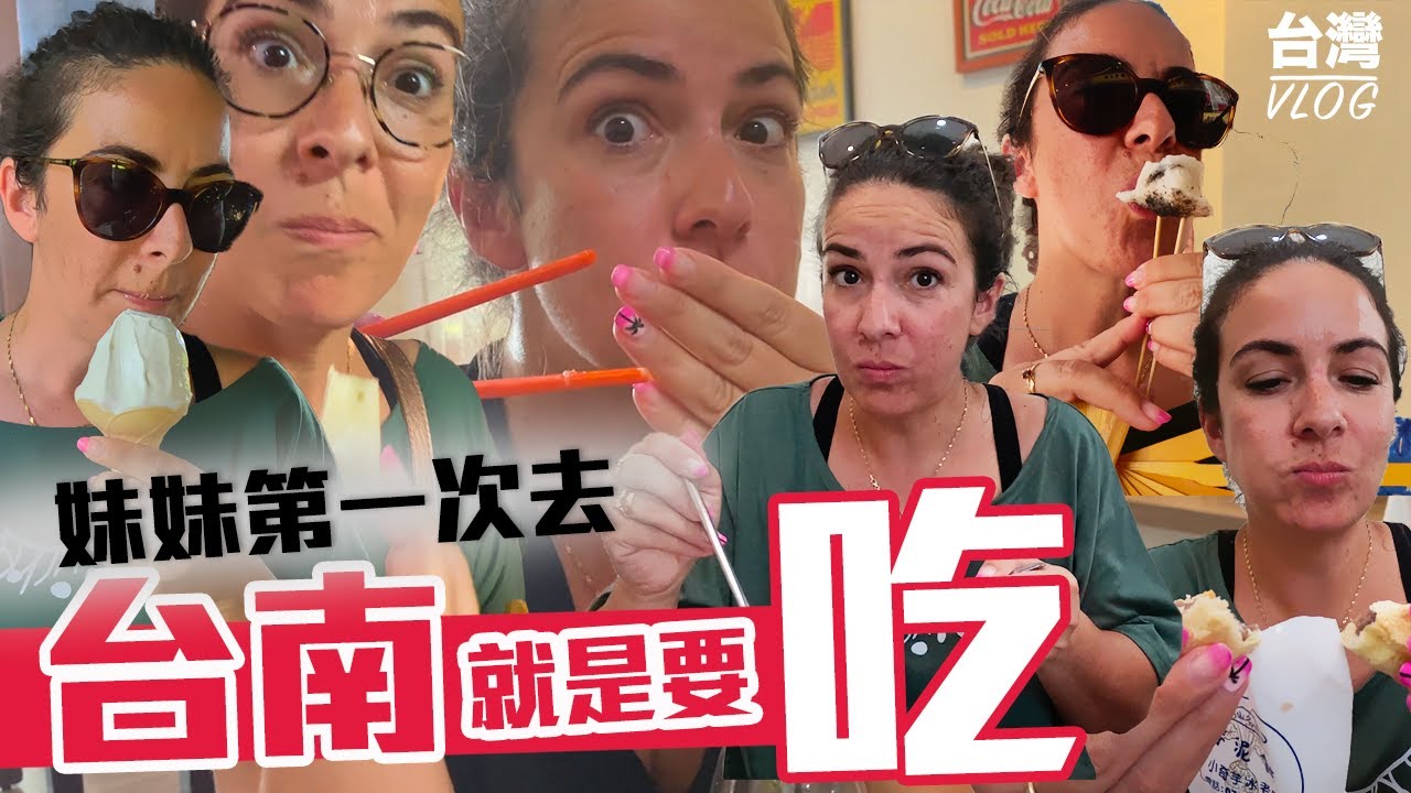 「法國妹妹又來台灣」這裡是哪裡?帶妹妹去吃超好吃的牛肉湯、逛大的夜市~還有很多有趣的地方，可以寫書法看樹屋，吃冰淇淋!!!沒錯!就是台南!!出發吧~