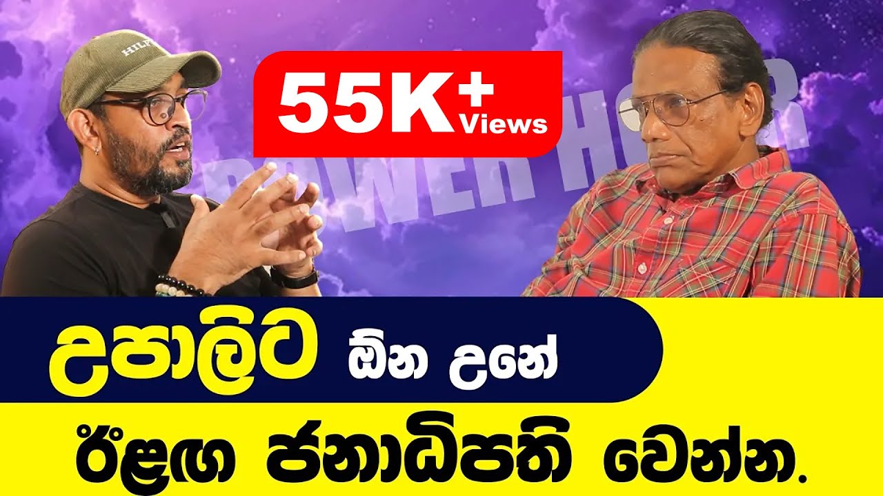 N M පෙරේරාගේ සුප්‍රකට පෙම්වතිය ඇයයි  - POWER HOUR | Gemunu Wanninayake With Nandana Weerarathna