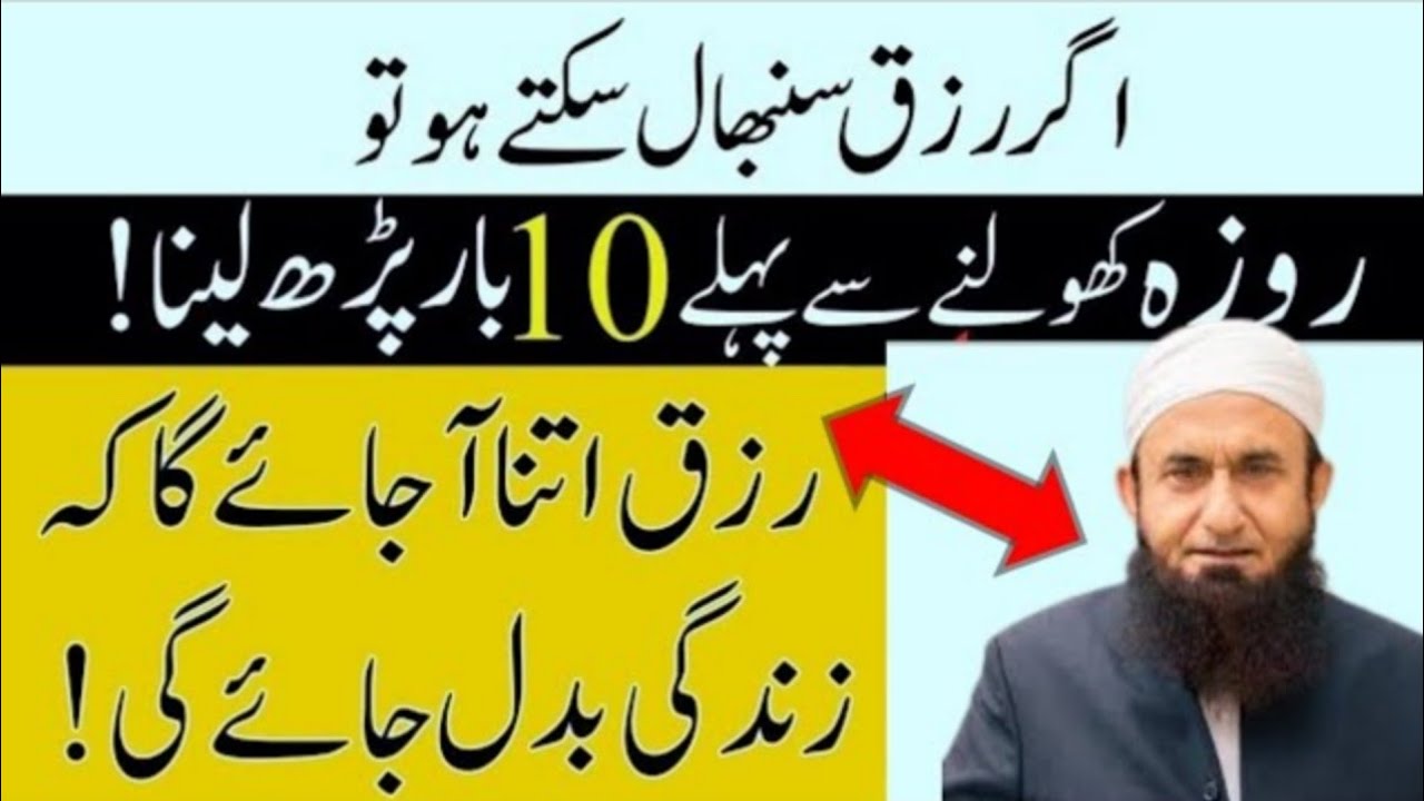 Roza Iftar Ke Waqat 10 Bar Par Lena | Iftar Ke Waqat Dolat Ka Subse Powerful Wazifa | Tariq Jameel 