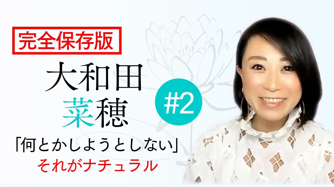 【完全保存版】「何とかしようとしない」それがナチュラル｜大和田菜穂