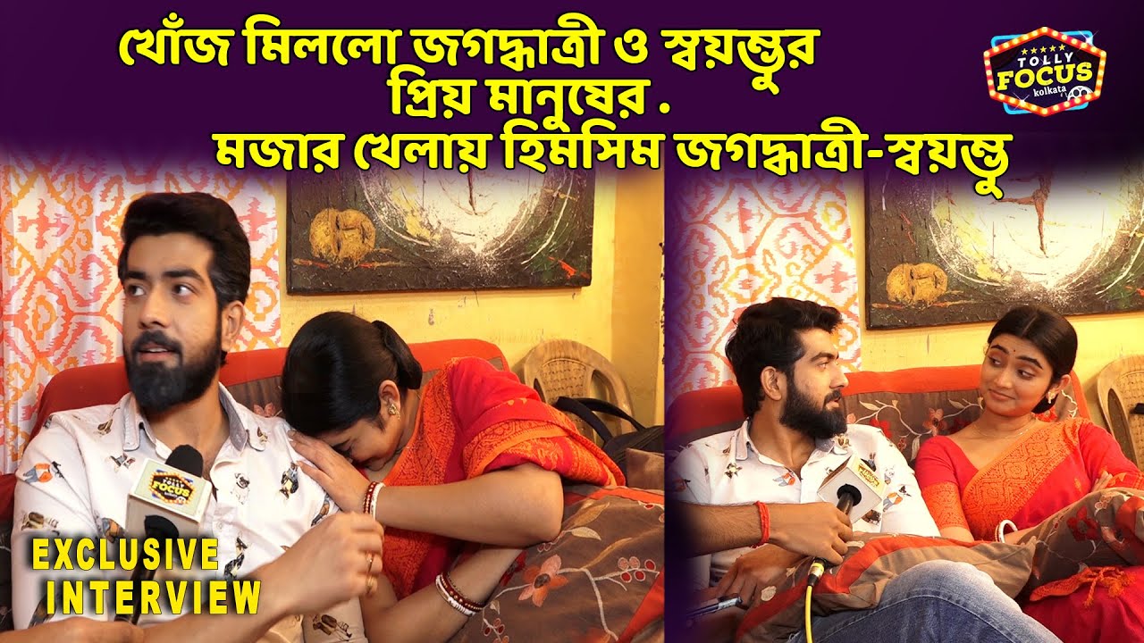 খোঁজ মিললো জগদ্ধাত্রী ও স্বয়ম্ভুর প্রিয় মানুষের. মজার খেলায় হিমসিম জগদ্ধাত্রী-স্বয়ম্ভু | funny