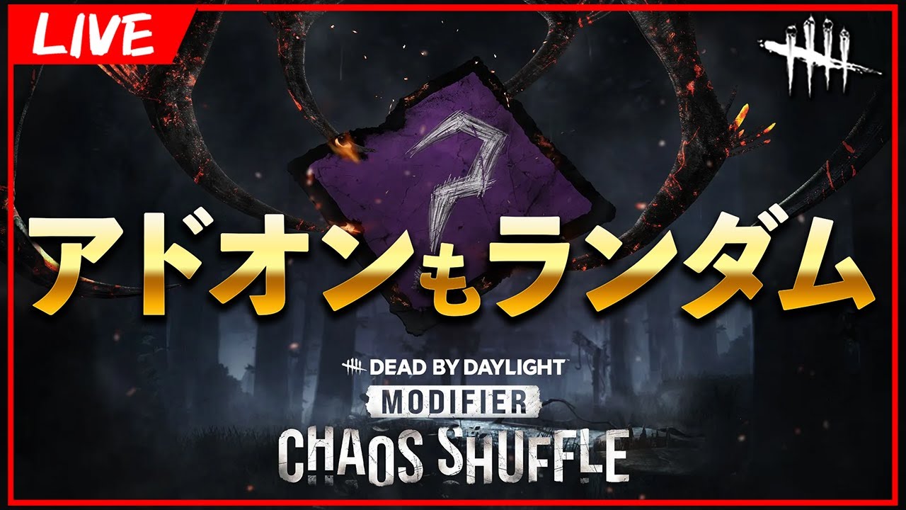 デメリットアドオン引いたら即終了カオスシャッフル【DbD/Live】 #1610