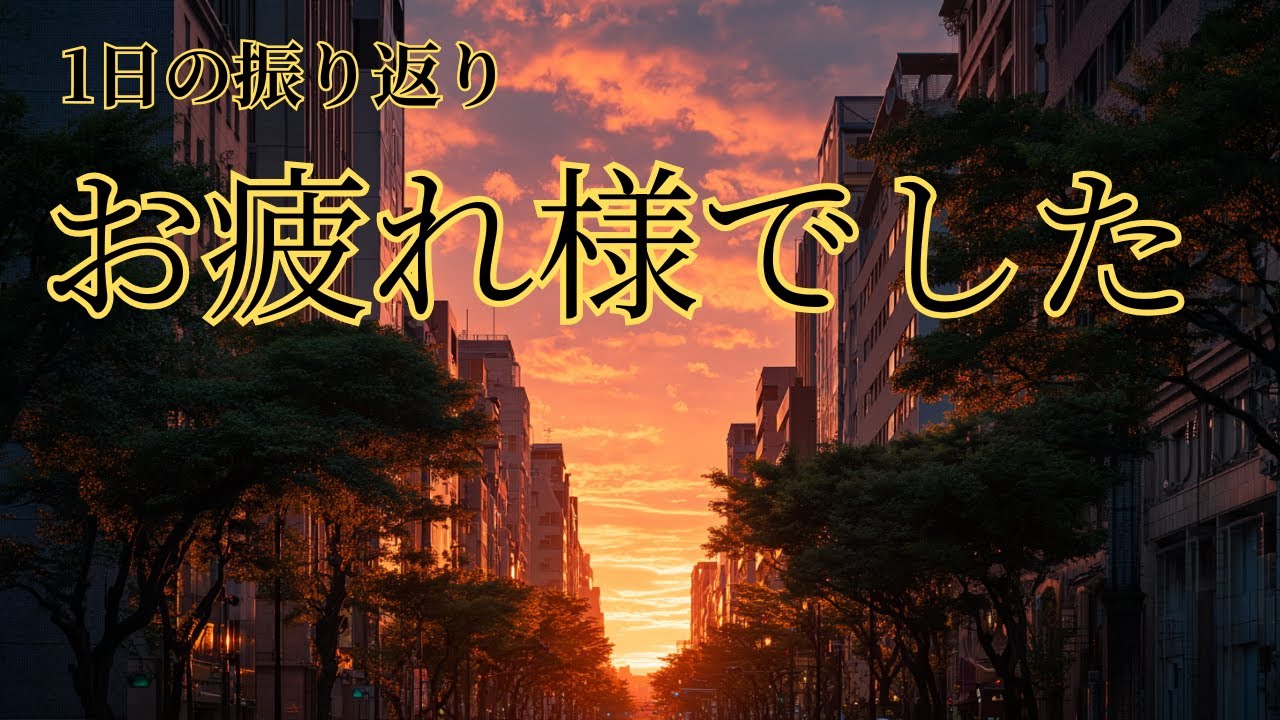 一日を閉じる音楽｜穏やかな夜のリラックスピアノ