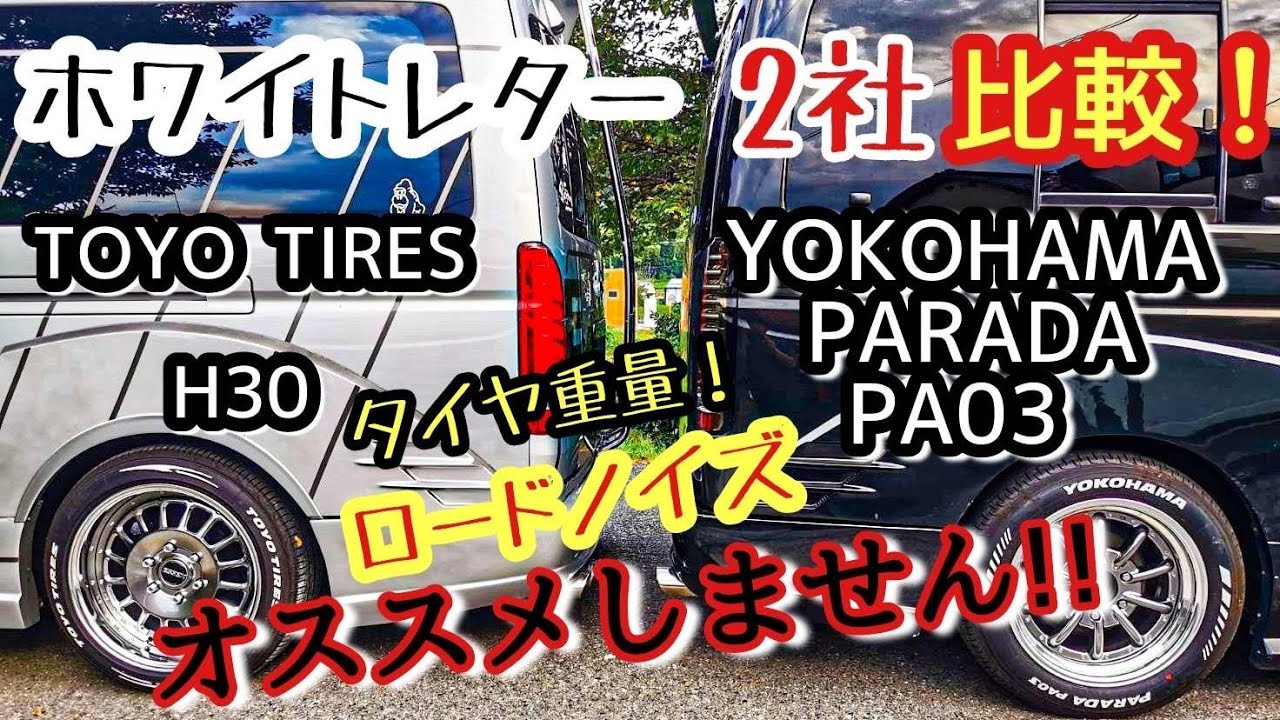 【ハイエース】全然違う⁉️18インチのホワイトレター２種を比べてみる❗