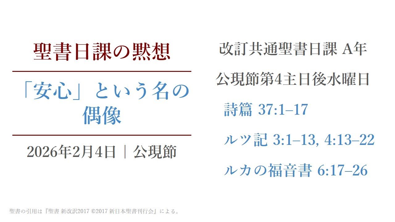 「安心」という名の偶像 聖書日課の黙想 2026年2月4日