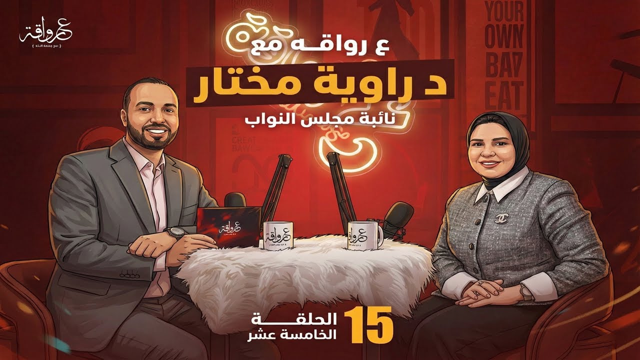على رواقة #15 | د. راوية مختار