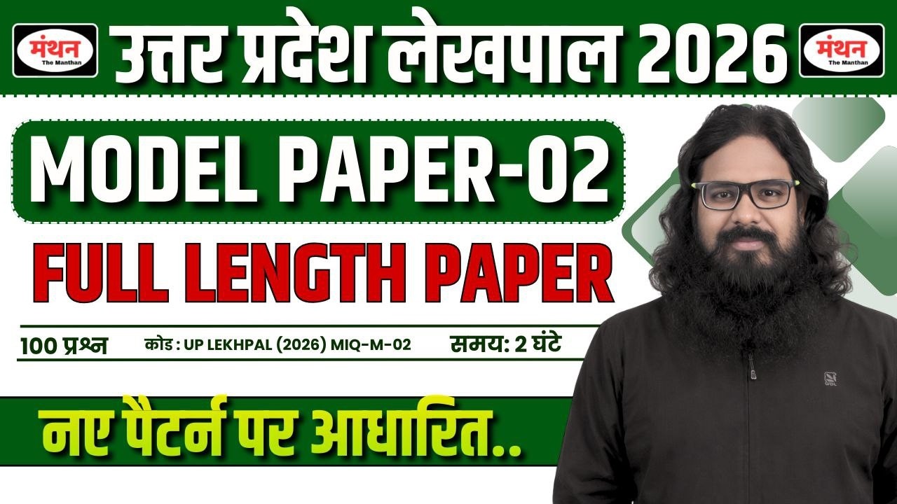 उ.प्र. लेखपाल 2026 (UP LEKHPAL ) | FULL LENGTH TEST - 1 |  MANTHAN IQ