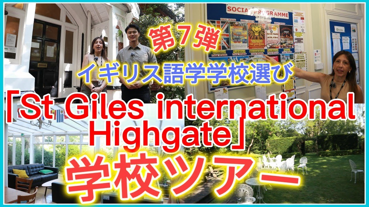 （学校ツアー）🇬🇧St Giles International Highgate/ ロンドン語学学校ツアー　#語学学校 #イギリス留学