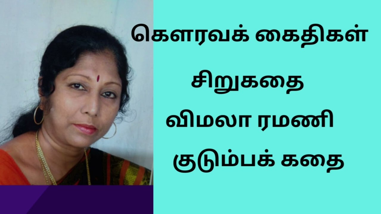 கௌரவக் கைதிகள் விமலா ரமணி..சிறுகதை..குடும்பக் கதை