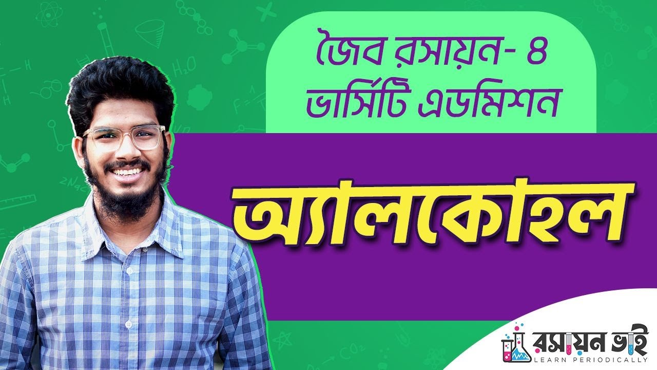 ভার্সিটি ভর্তি প্রস্তুতি - অ্যালকোহল। University Admission Guideline. Guccho Admission. Krishi