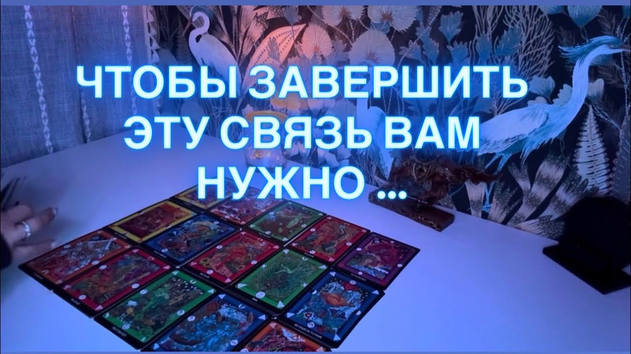 ✨ЧТОБЫ ЗАВЕРШИТЬ ЭТУ СВЯЗЬ ВАМ НУЖНО …✨