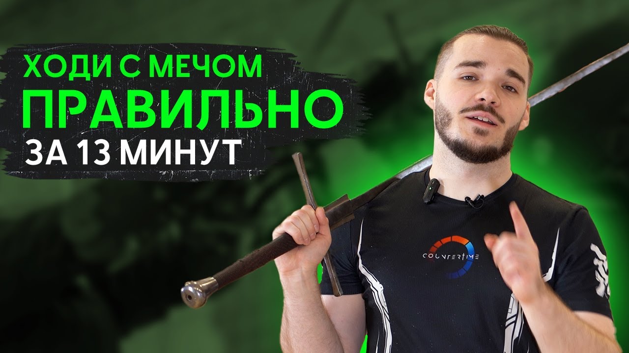 Фехтовальные перемещения с Длинным мечом | ХЕМА
