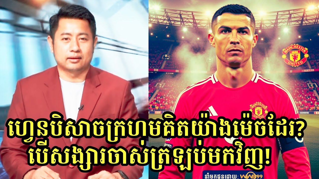 ព័ត៌មានកំពុងផ្ទុះ Cristiano Ronaldo ត្រឡប់មក Man United ជាលើកទី៣ ក្រោយមិនចុះសម្រុងជាមួយ Al Nassr 