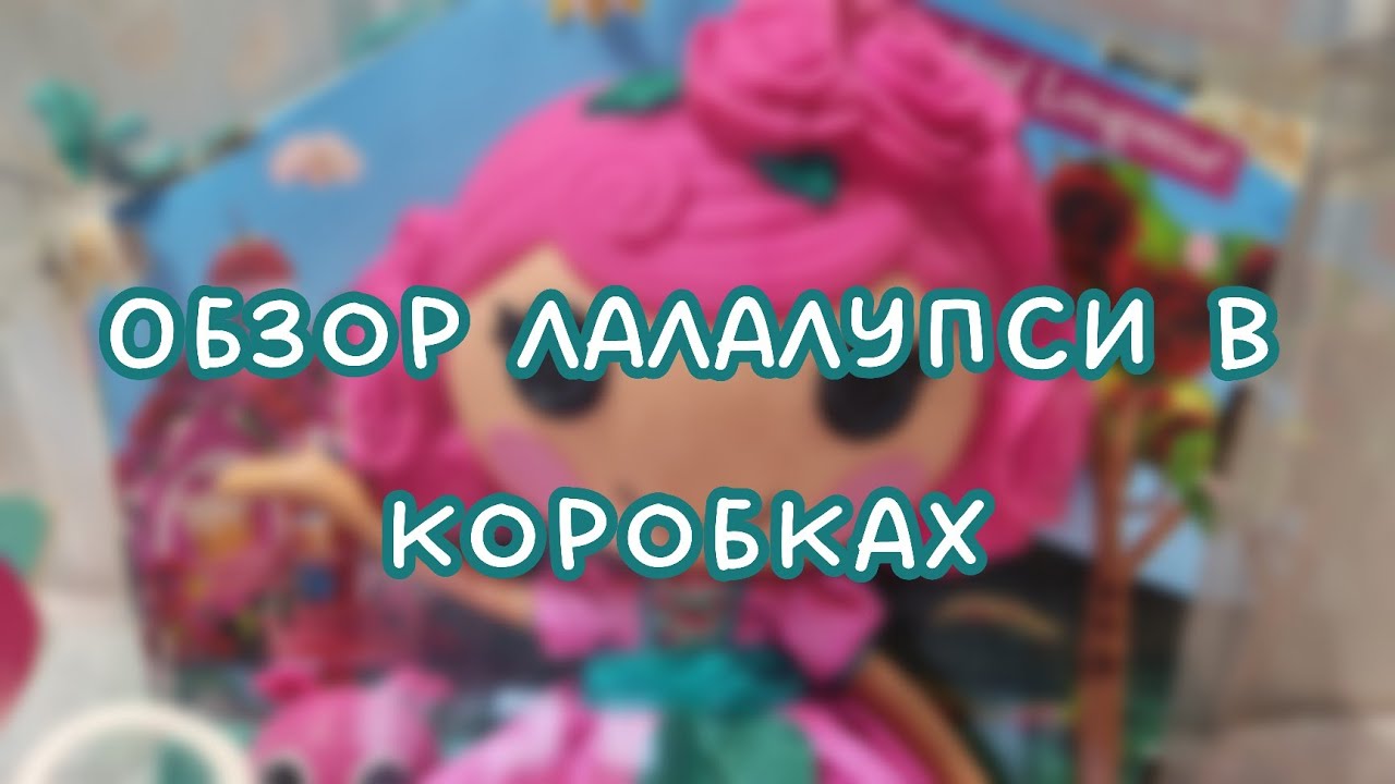 Обзор на лалалупси в коробках//коллекция новых лалалупси//Lalaloopsy Alisa