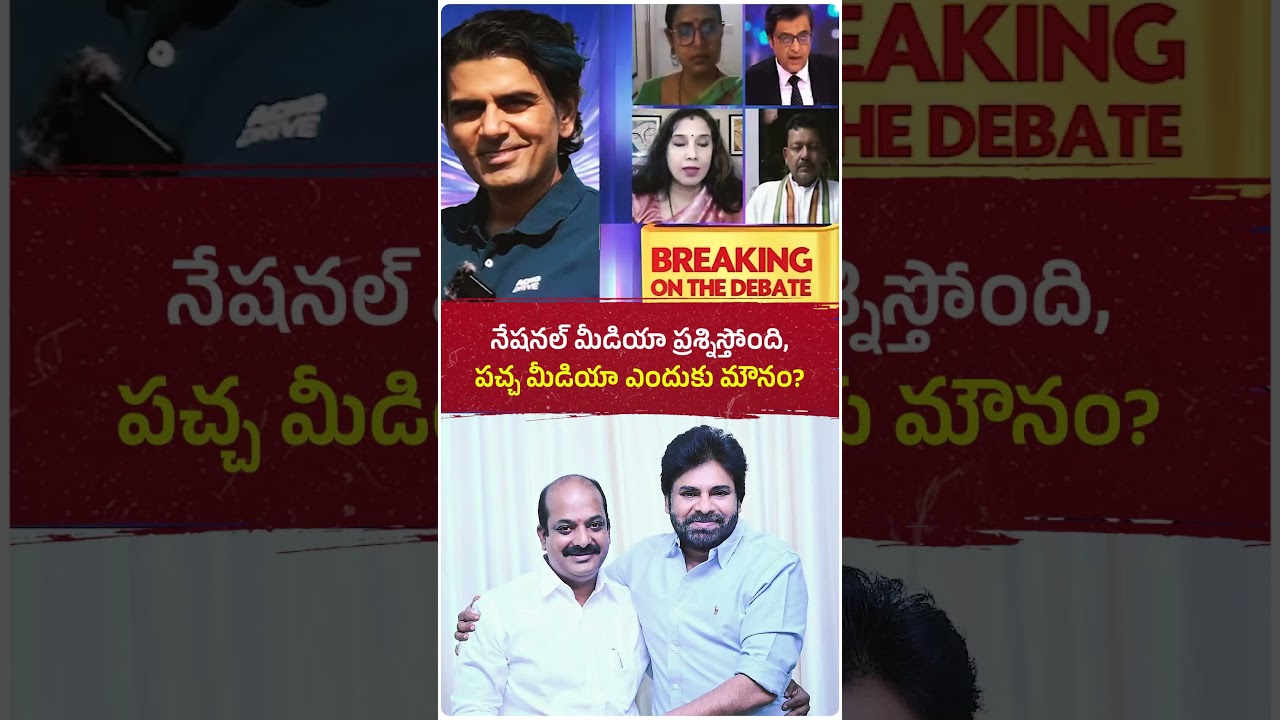 Why Was Jana Sena MP Lingamaneni Ramesh&rsquo;s Son Not Arrested? | Serious Questions Raised #pawankalyan