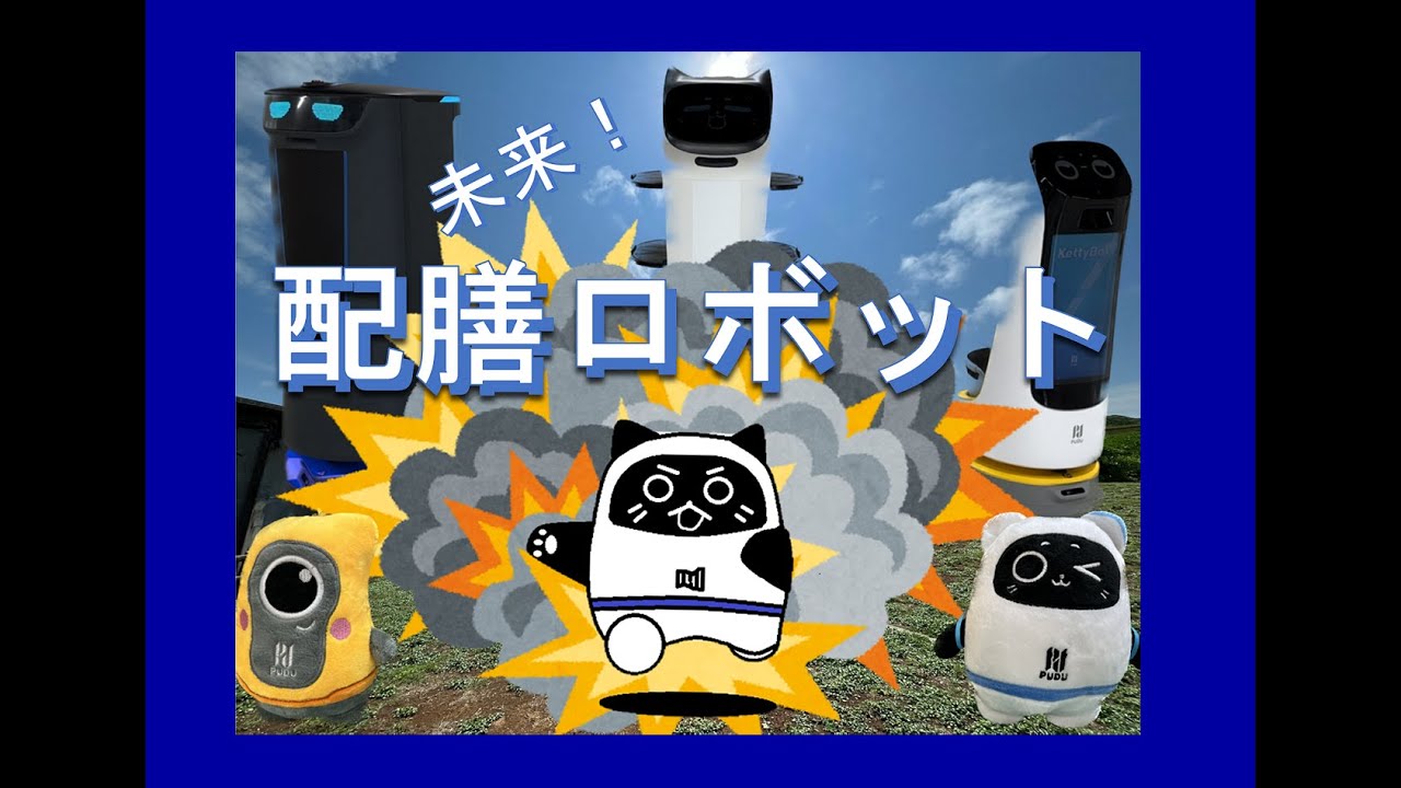 【配膳ロボット】検証するにゃ！！