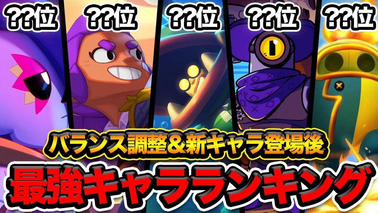 【ブロスタ】バランス調整&新キャラ登場後の最強キャラランキング 【@Achapi1 】
