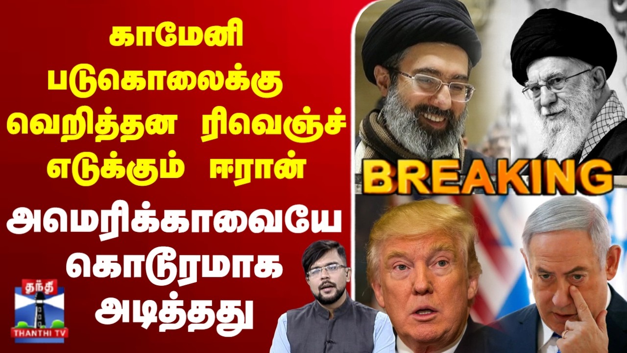 🔴LIVE : Iran | Trump |Khamenei | Khameneidead | காமேனி படுகொலைக்கு வெறித்தன ரிவெஞ்ச் எடுக்கும் ஈரான்