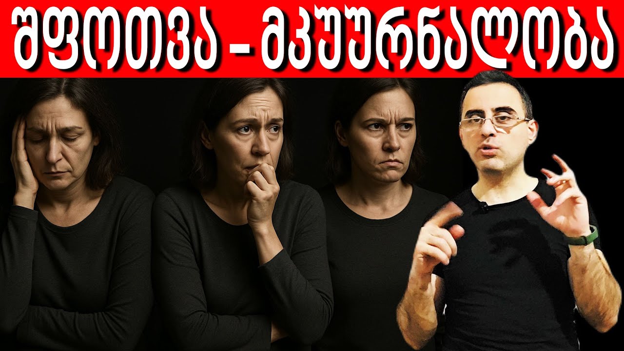 შფოთვა  (ნევროზი) ნიშნები, სიმპტომები და მკურნალობა