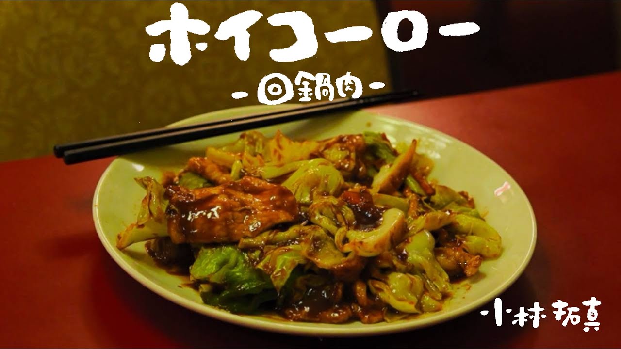 小林拓真 - ホイコーロー  - 回鍋肉 -  (Official Music Video)