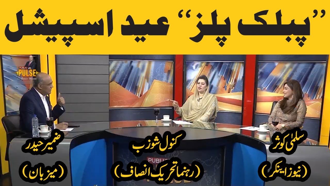 Public Pulse Eid Special | Zamir Haider | Kanwal Shauzab | Salma Kausar | 26 May 2020 | Public News