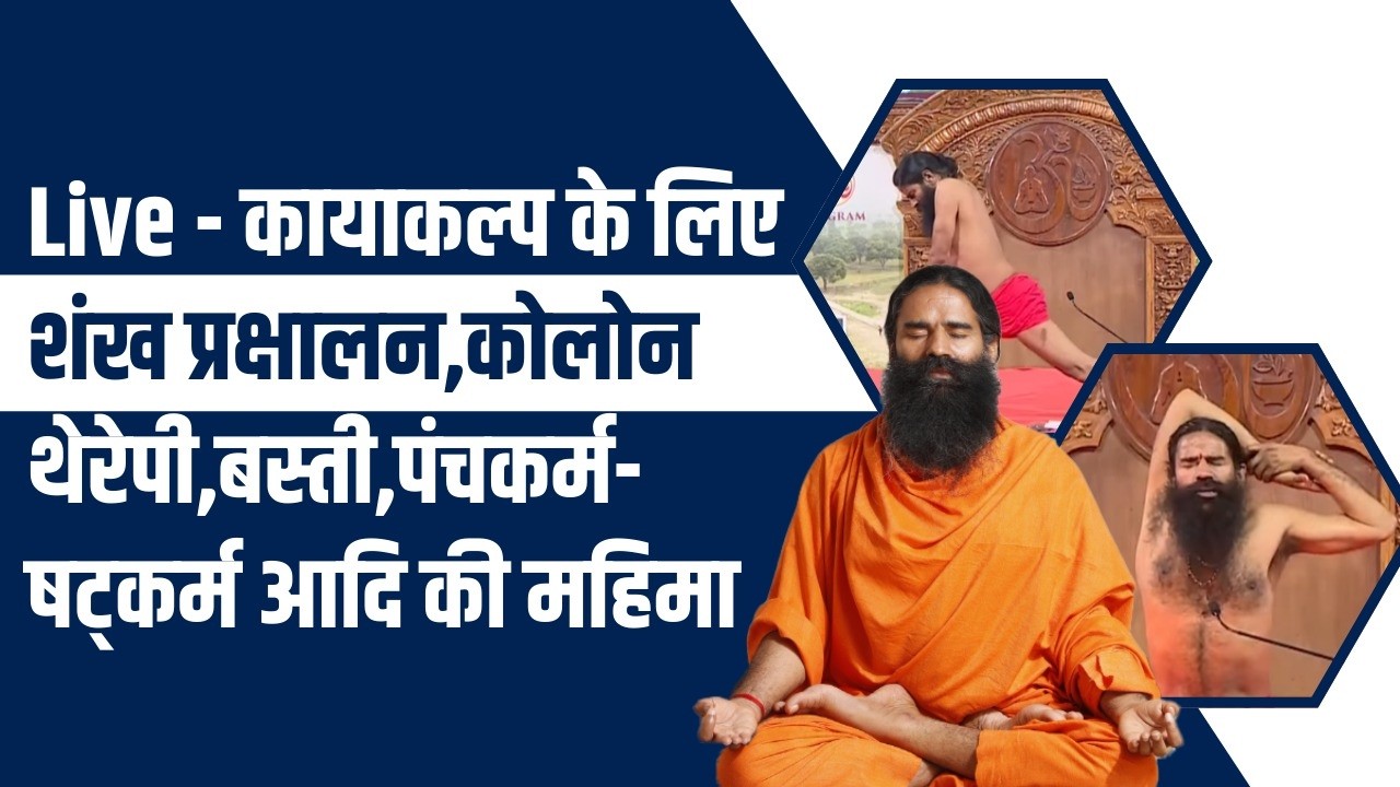 कायाकल्प के लिए शंख प्रक्षालन, कोलोन थेरेपी, बस्ती