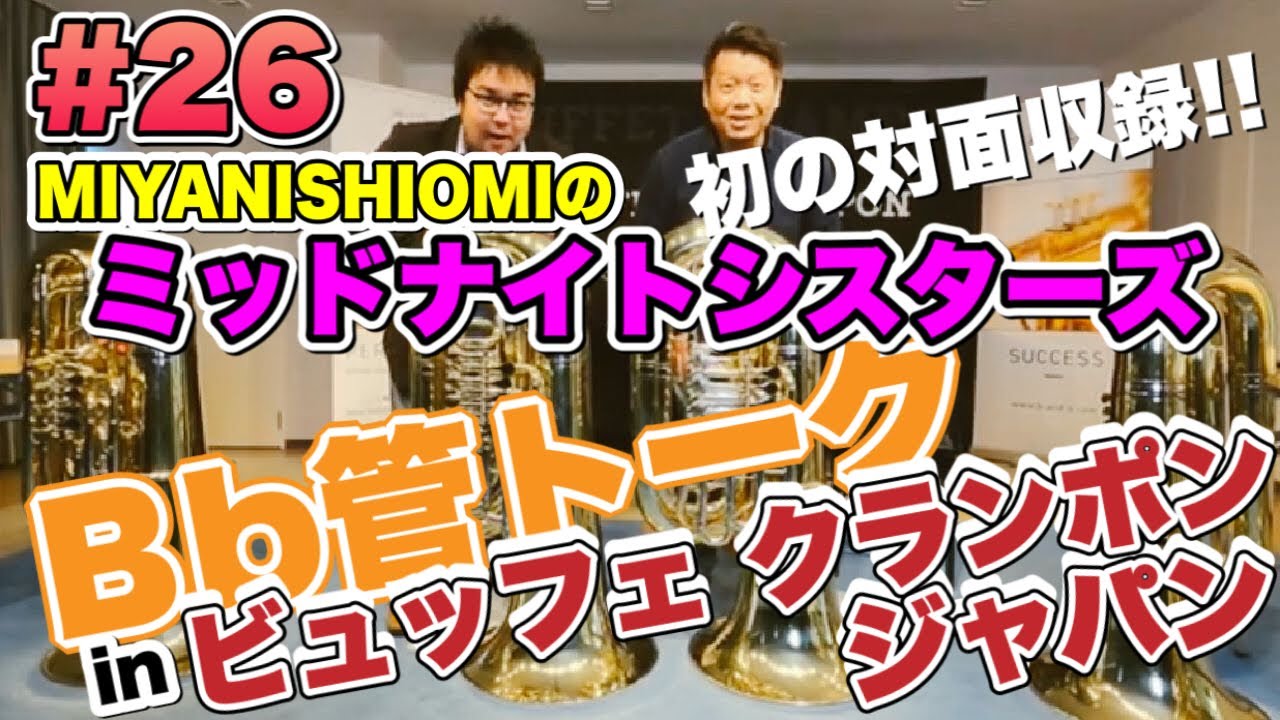 ミッドナイトシスターズ＃２６《Ｂ♭管トーク in ビュッフェクランポンジャパン》