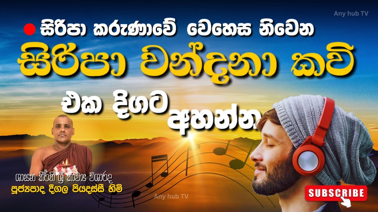 සිරිපා කරුණාවෙ මහන්සිය දුරලන සිරීපාද වන්දනා කවි | දීගල පියදස්සි හිමි | Any Hub Tv | Siripada Kavi