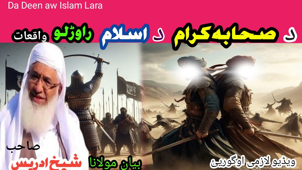 Poshto bayan/ shahaba  Islam rawralo waqiyat/Molana sheikh idrees shahib/صحابہ  داسلام راوڑلو واقعہ