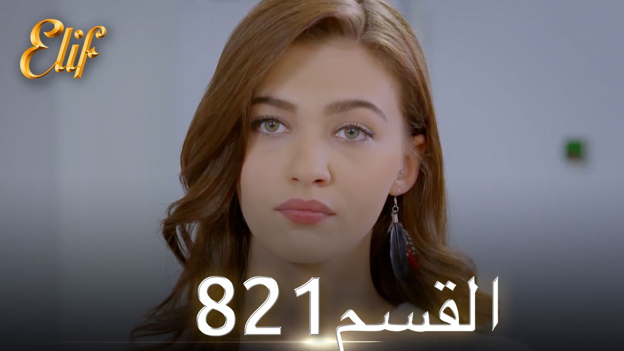 أليف الحلقة 821 | دوبلاج عربي