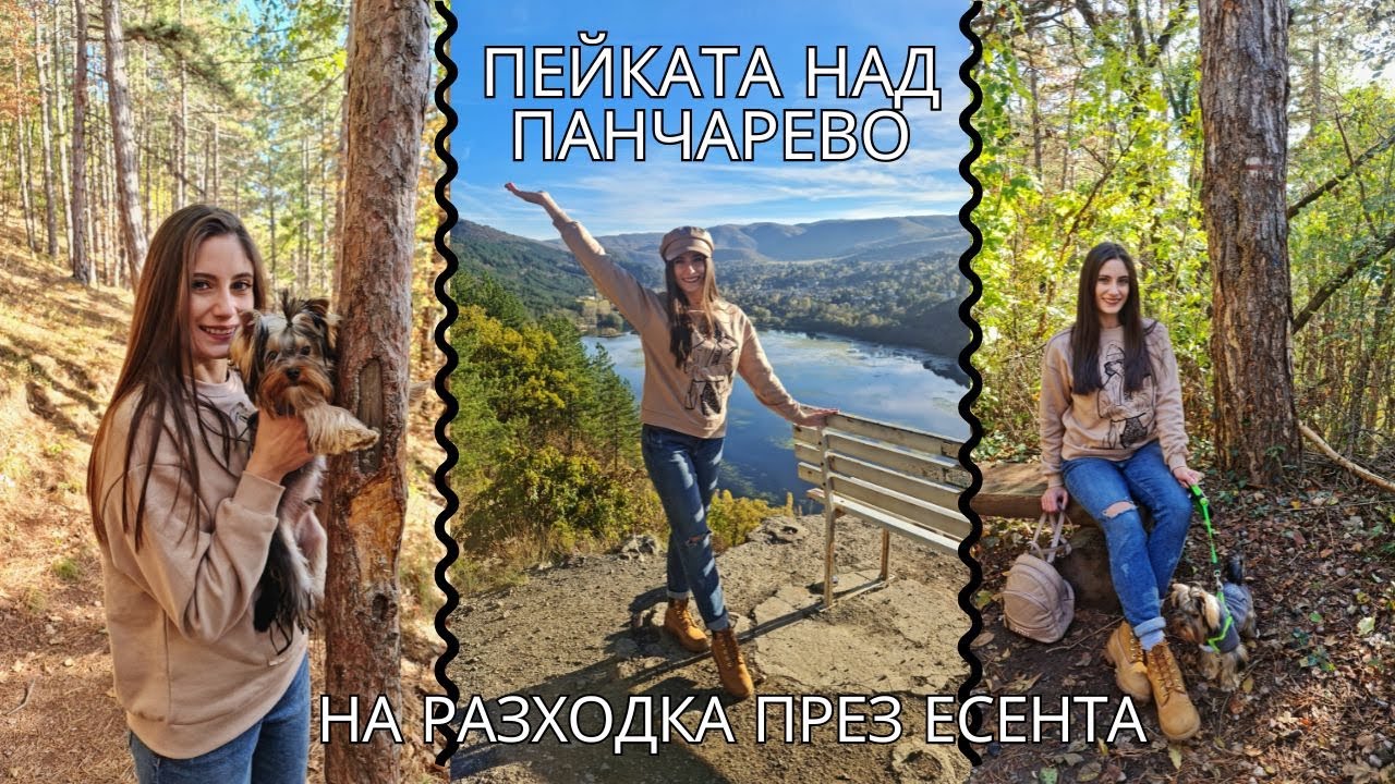 ОТКРИЙ ПЕЙКАТА НАД ПАНЧАРЕВО