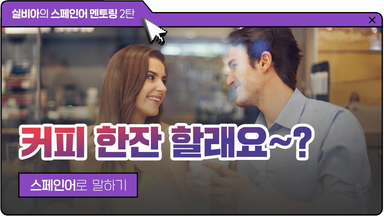 [시원스쿨 스페인어] '실비아의 스페인어 멘토링 ' 2탄ㅣ실비아 선생님ㅣ 28강 parecer동사의 다양한 활용