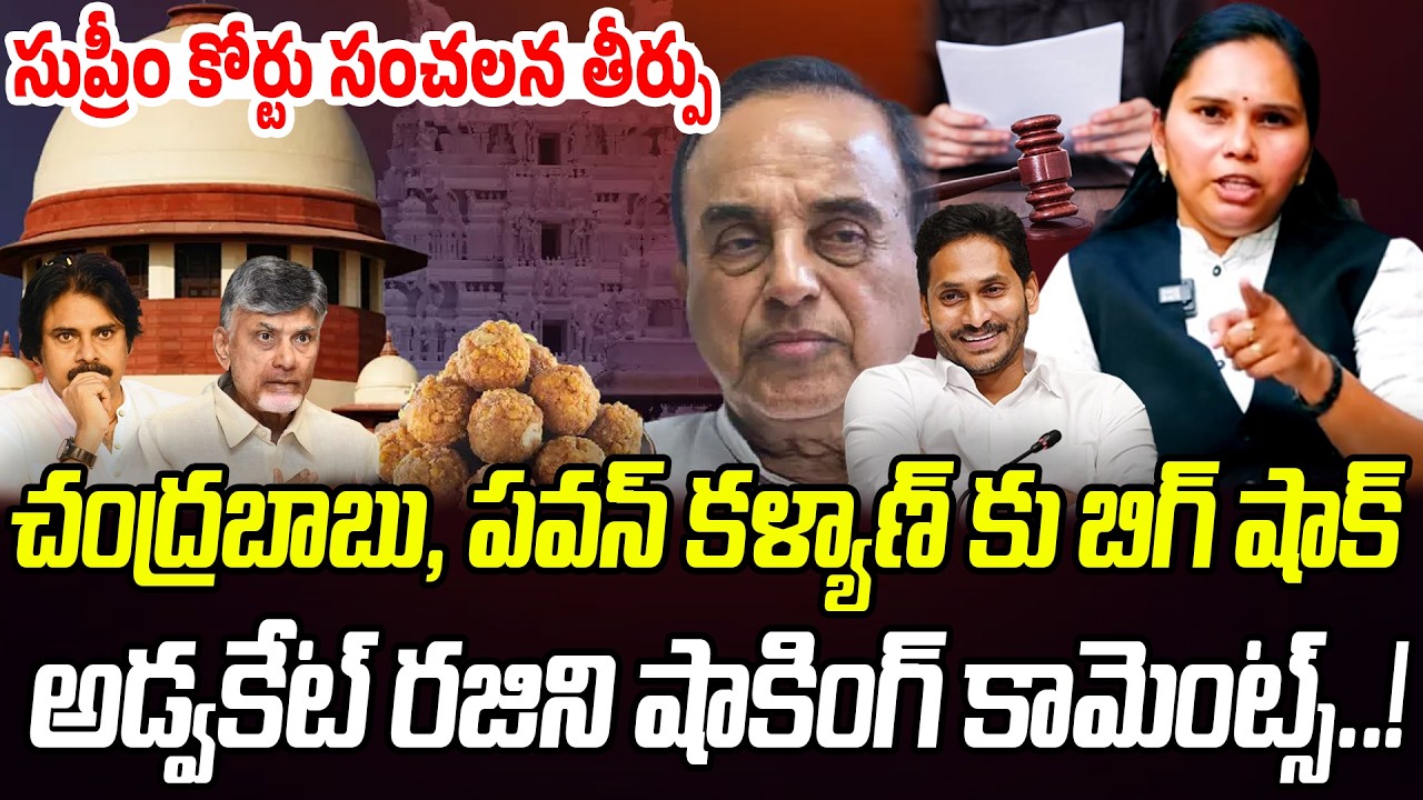 సుప్రీం కోర్టు సంచలన తీర్పు.. చంద్రబాబు, పవన్ కు బిగ్ షాక్!? | Advocate Rajini Blasting News | PC