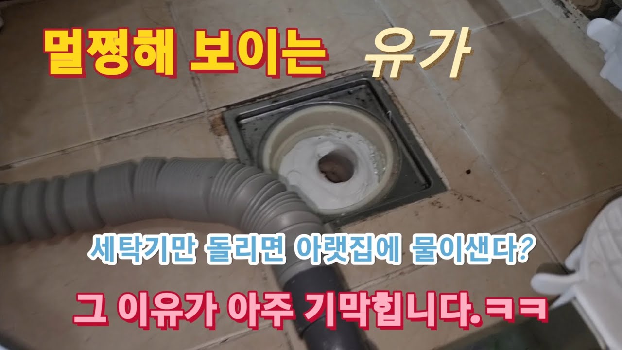 완전 밀봉한 세탁기유가 세탁기만 쓰면 아랫집으로 물이샌다? 그 이유가 아주 기가~~ 막힙니다.ㅋㅋ