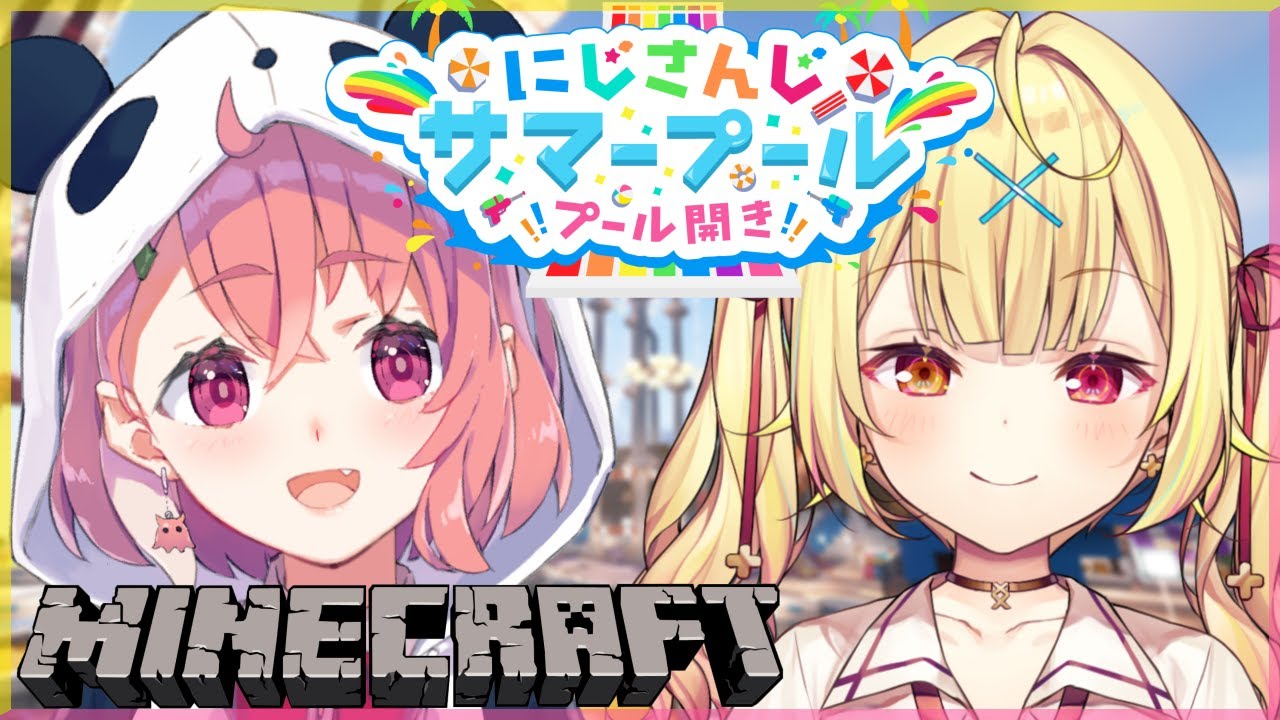 【minecraft】プール開きだああああ遊ぶやよおおおお  #にじさんじサマープール